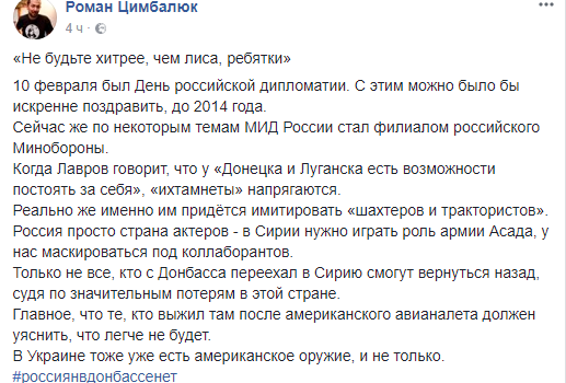 Цимбалюк ответил Лаврову: «Не будьте хитрее, чем лиса, ребятки»