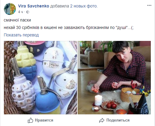 Вера Савченко поздравила украинцев с Пасхой «праздничными гранатами»