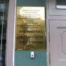 Со здания Библиотеки украинской литературы в Москве похитили вывеску