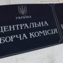 ЦИК требует у кандидатов на пост Президента Украины декларации о доходах