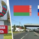Минск и Москва снимают все ограничения на границах