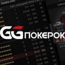 Онлайн покер на деньги в GGПокерок
