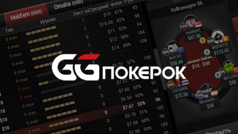 Онлайн покер на деньги в GGПокерок